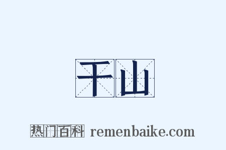 干山是什么意思的图片